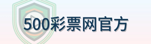 500彩票网官方 Logo